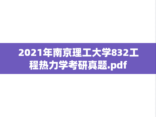 2021年南京理工大学832工程热力学考研真题.pdf