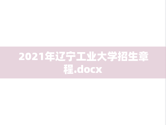 2021年辽宁工业大学招生章程.docx,2021年辽宁工业大学招生章程.docx,辽宁工业大学,第1张