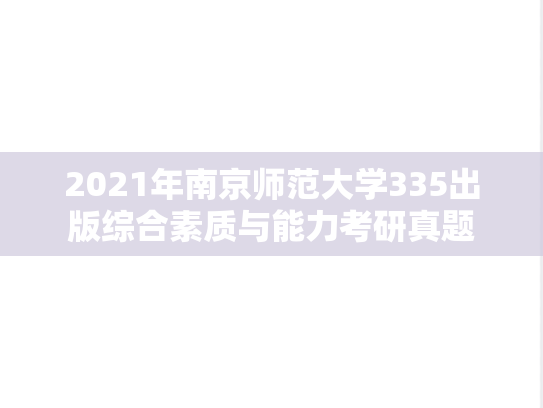 2021年南京师范大学335出版综合素质与能力考研真题