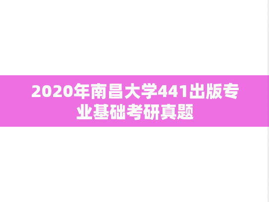 2020年南昌大学441出版专业基础考研真题
