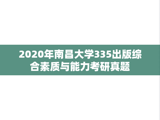 2020年南昌大学335出版综合素质与能力考研真题