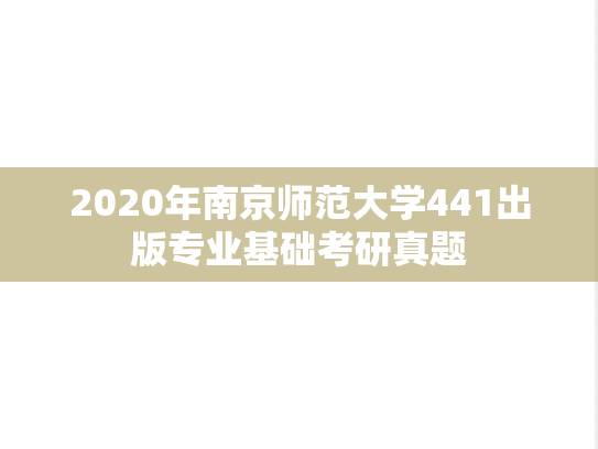 2020年南京师范大学441出版专业基础考研真题