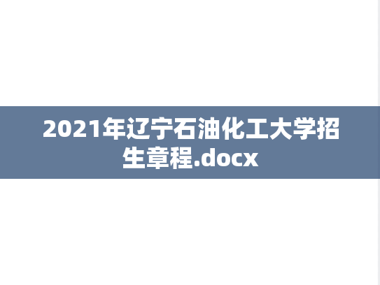 2021年辽宁石油化工大学招生章程.docx