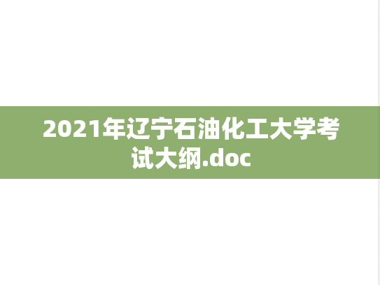 2021年辽宁石油化工大学考试大纲.doc