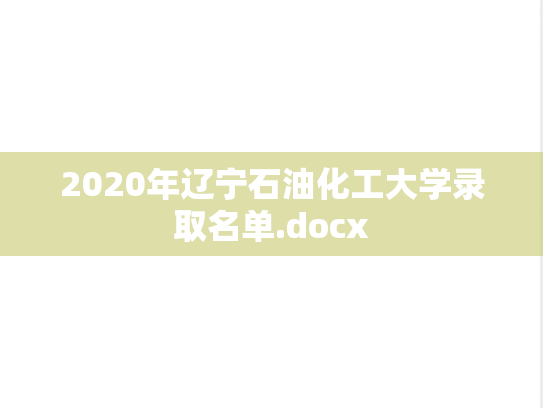 2020年辽宁石油化工大学录取名单.docx