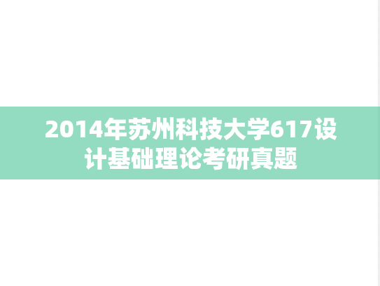 2014年苏州科技大学617设计基础理论考研真题