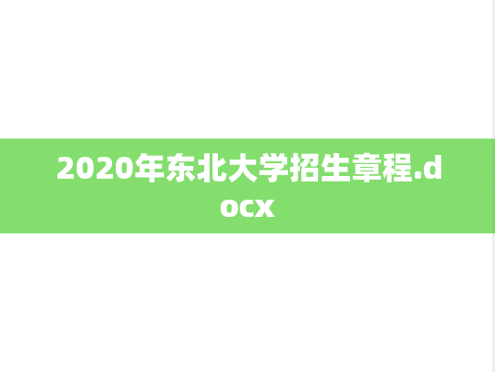 2020年东北大学招生章程.docx