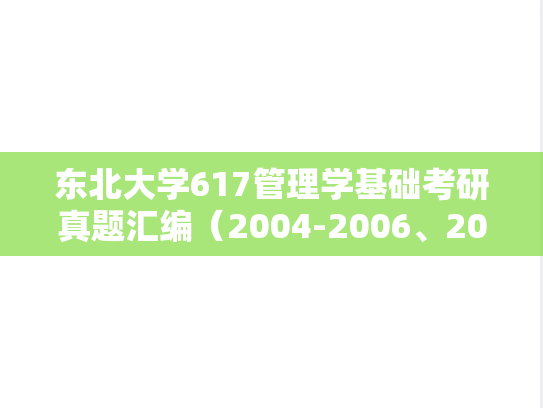东北大学617管理学基础考研真题汇编（2004-2006、2008、2010-2011、2017-2018、2020-2021）