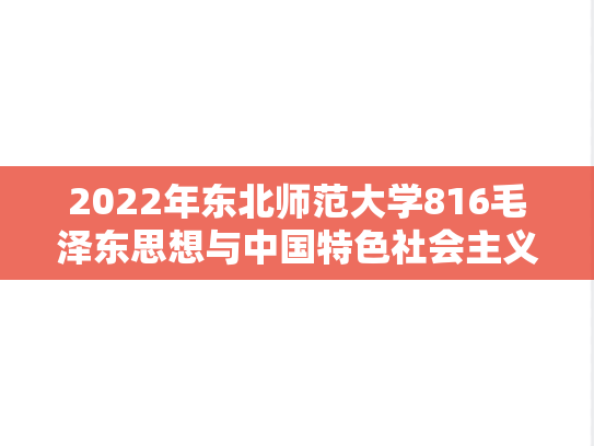 2022年东北师范大学816毛泽东思想与中国特色社会主义理论体系考研真题