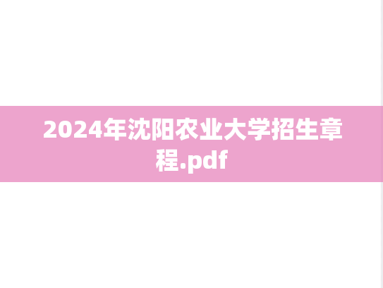 2024年沈阳农业大学招生章程.pdf