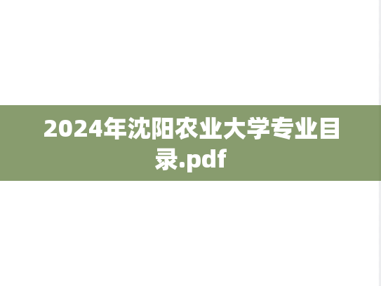 2024年沈阳农业大学专业目录.pdf