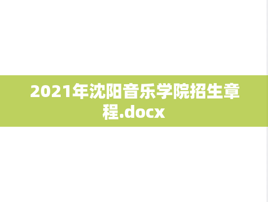 2021年沈阳音乐学院招生章程.docx