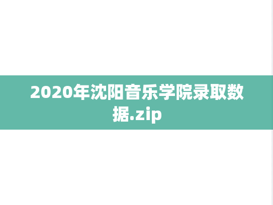 2020年沈阳音乐学院录取数据.zip,2020年沈阳音乐学院录取数据.zip,沈阳音乐学院,第1张