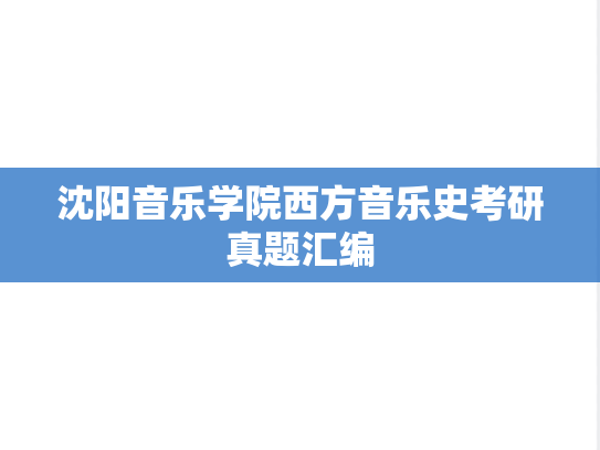 沈阳音乐学院西方音乐史考研真题汇编