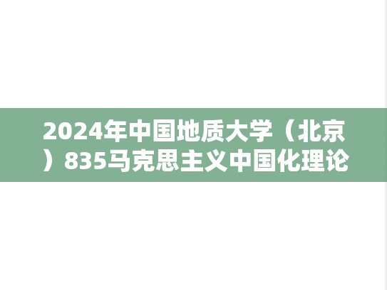 2024年中国地质大学（北京）835马克思主义中国化理论与实践考研真题