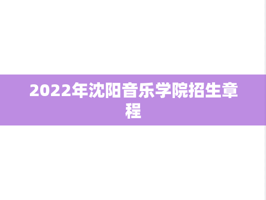 2022年沈阳音乐学院招生章程