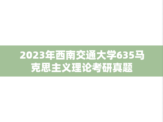 2023年西南交通大学635马克思主义理论考研真题