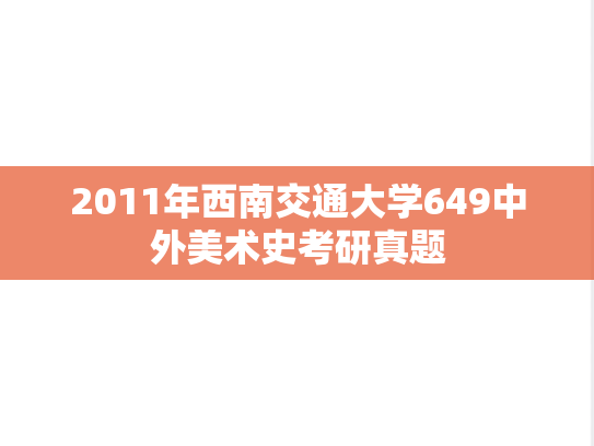 2011年西南交通大学649中外美术史考研真题