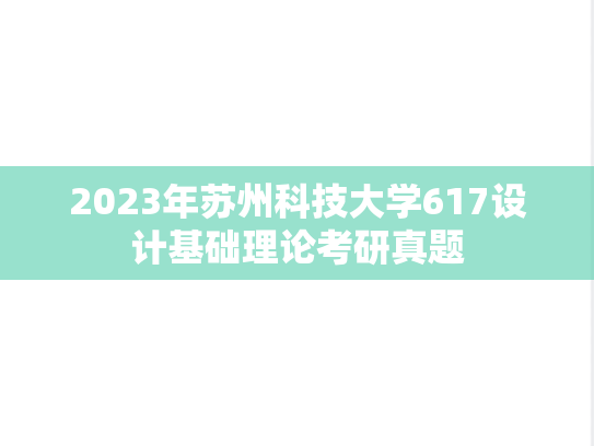 2023年苏州科技大学617设计基础理论考研真题