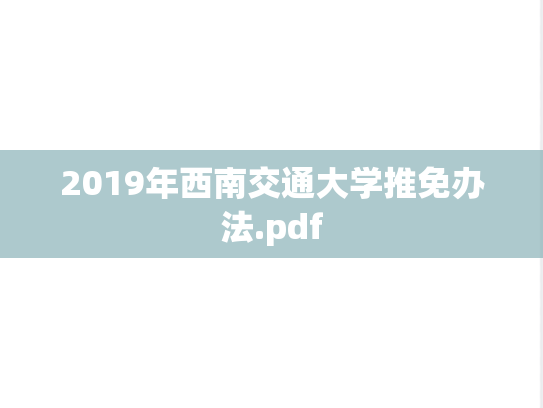 2019年西南交通大学推免办法.pdf