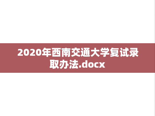 2020年西南交通大学复试录取办法.docx