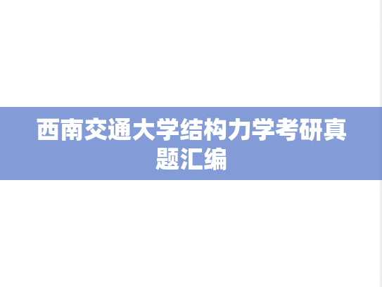 西南交通大学结构力学考研真题汇编