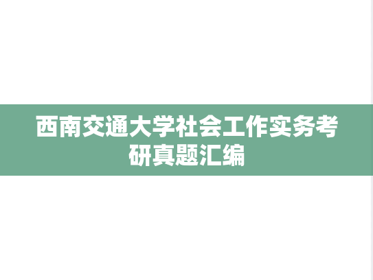 西南交通大学社会工作实务考研真题汇编