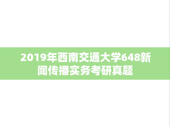 2019年西南交通大学648新闻传播实务考研真题