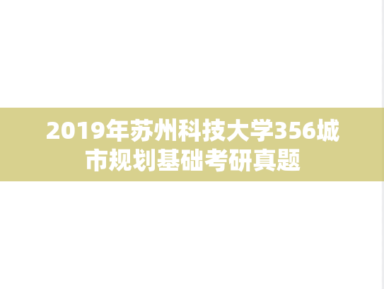 2019年苏州科技大学356城市规划基础考研真题