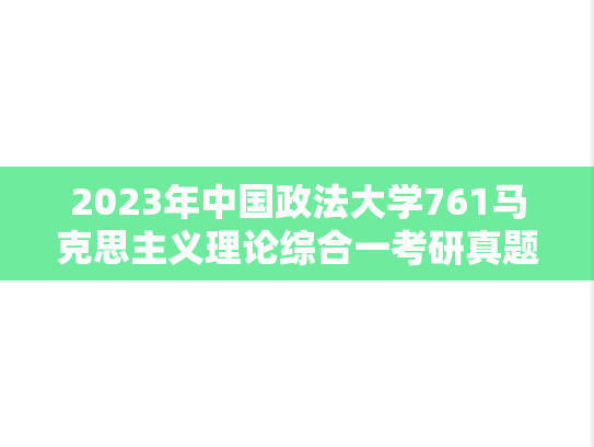 2023年中国政法大学761马克思主义理论综合一考研真题