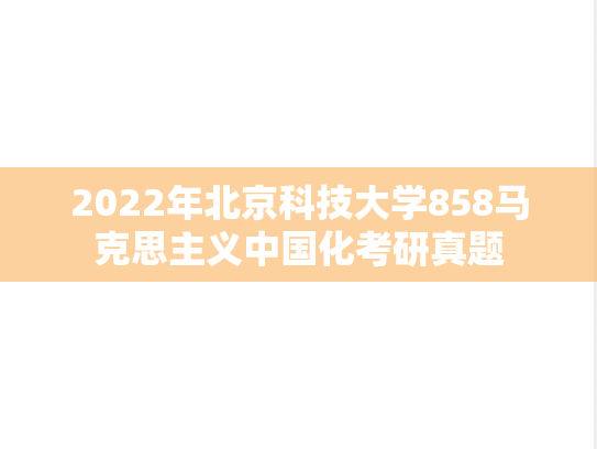 2022年北京科技大学858马克思主义中国化考研真题