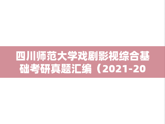 四川师范大学戏剧影视综合基础考研真题汇编（2021-2023）