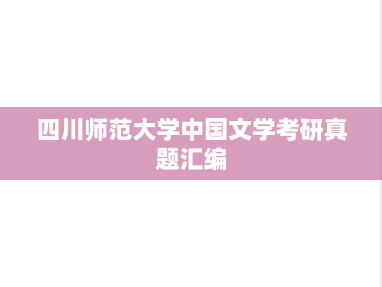 四川师范大学中国文学考研真题汇编