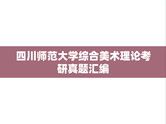 四川师范大学综合美术理论考研真题汇编