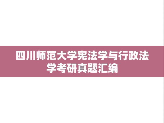四川师范大学宪法学与行政法学考研真题汇编