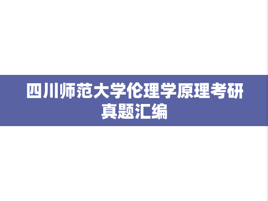 四川师范大学伦理学原理考研真题汇编