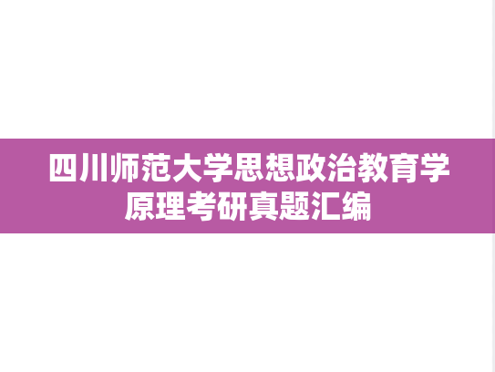 四川师范大学思想政治教育学原理考研真题汇编