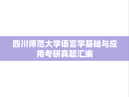 四川师范大学语言学基础与应用考研真题汇编