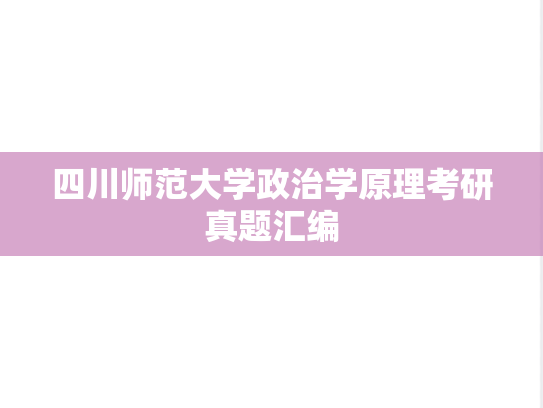 四川师范大学政治学原理考研真题汇编