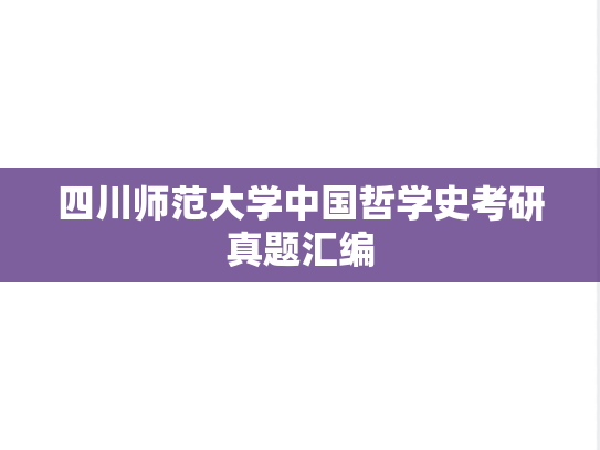 四川师范大学中国哲学史考研真题汇编