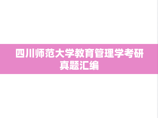 四川师范大学教育管理学考研真题汇编