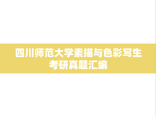 四川师范大学素描与色彩写生考研真题汇编