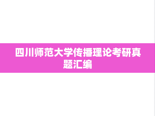 四川师范大学传播理论考研真题汇编