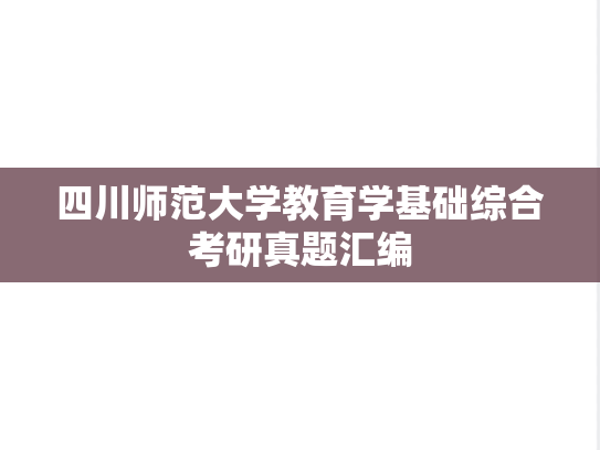 四川师范大学教育学基础综合考研真题汇编