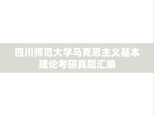 四川师范大学马克思主义基本理论考研真题汇编