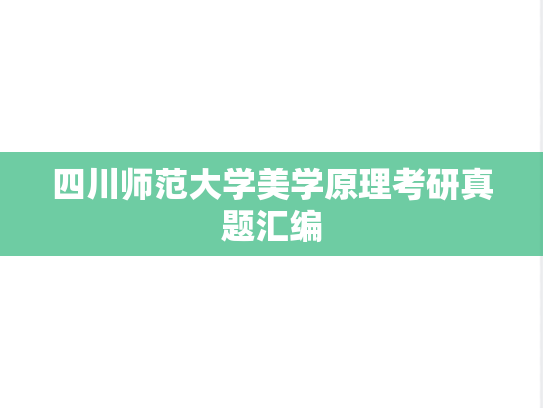 四川师范大学美学原理考研真题汇编