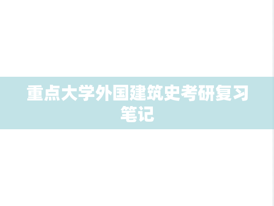 重点大学外国建筑史考研复习笔记,重点大学外国建筑史考研复习笔记,第1张