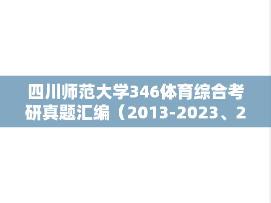四川师范大学346体育综合考研真题汇编（2013-2023、2025）