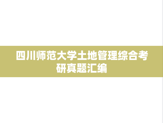 四川师范大学土地管理综合考研真题汇编