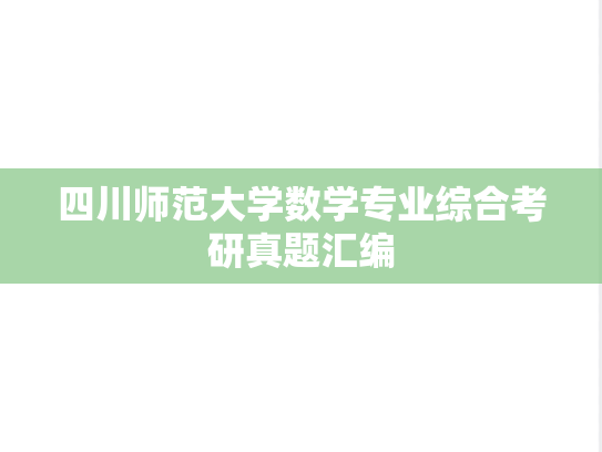 四川师范大学数学专业综合考研真题汇编